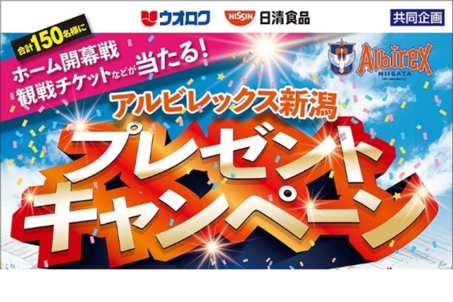 「アルビレックス新潟 ホーム開幕戦プレゼントキャンペーン」のお知らせ